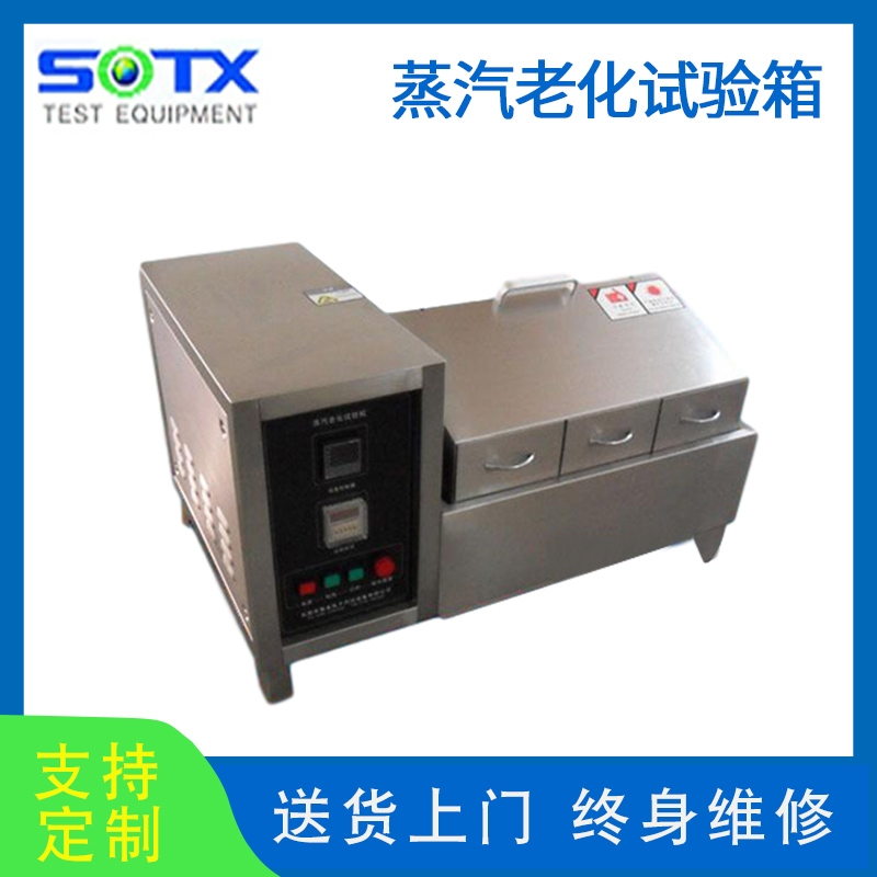 蒸汽老化試驗(yàn)箱