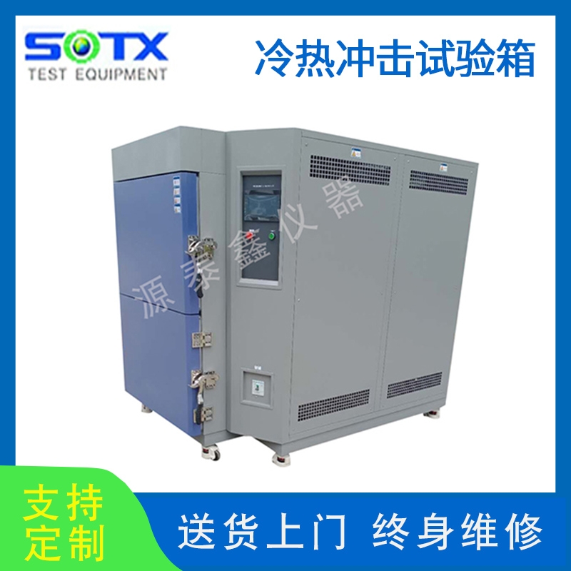 三箱式冷熱沖擊試驗箱
